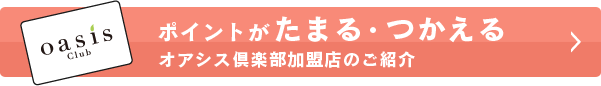 ポイントがたまる・つかえるオアシス倶楽部加盟店のご紹介