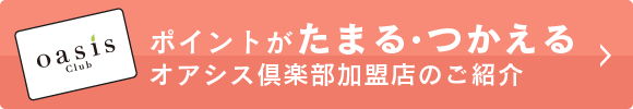 ポイントがたまる・つかえるオアシス倶楽部加盟店のご紹介