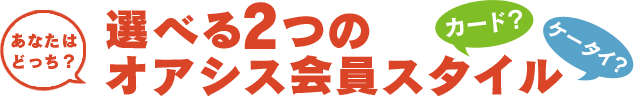 選べる2つのオアシス会員スタイル