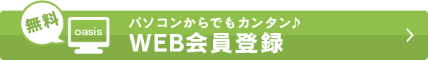 パソコンからでもカンタン♪ WEB会員登録