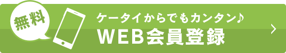 パソコンからでもカンタン♪ WEB会員登録