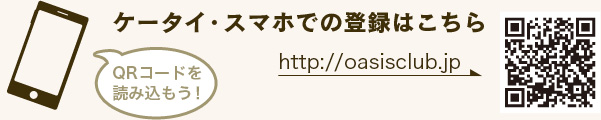 ケータイ・スマホでの登録はこちら